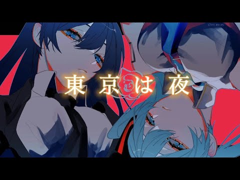 【Adoと初音ミク】東京は夜　#Adostalk