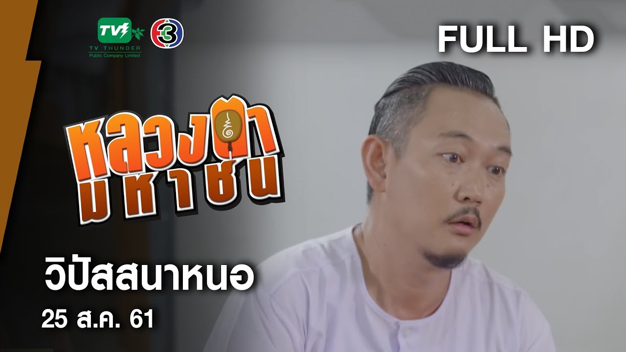 วิปัสสนาหนอ- หลวงตามหาชน Season 10 ( 25 ส.ค.61) [FULL HD]