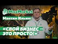 Максим Ильин — генеральный директор и основатель маркетплейса МаксМаркет
