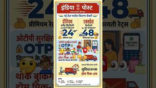 indiapost24hourdelivery#news#shorts#dakiya#speedpost#courier#fastdelivery#parcel#otp#digitaltracking