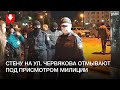 Стену в дворе на ул. Червякова отмывают от рисунков