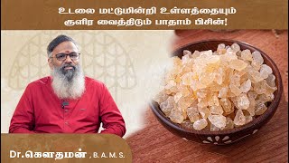 உடலை மட்டுமின்றி உள்ளத்தையும் குளிர வைத்திடும் பாதாம் பிசின் !! Dr.கௌதமன்