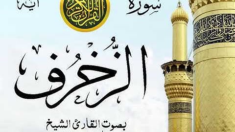 سورة الزخرف - مع إظهار آيات القراءة - تلاوة القارئ الشيخ ماهر المعيقلي