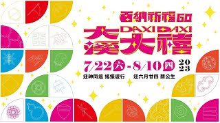 2023大溪大禧百衲祈福GO｜關聖帝君誕慶典暨遶境儀式-三獻禮、遶境暗訪祝壽大典