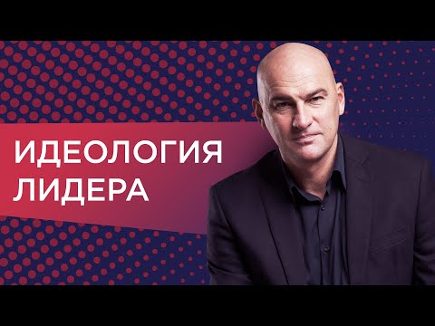 Идеология лидера. Видеокурс Радислава Гандапаса
