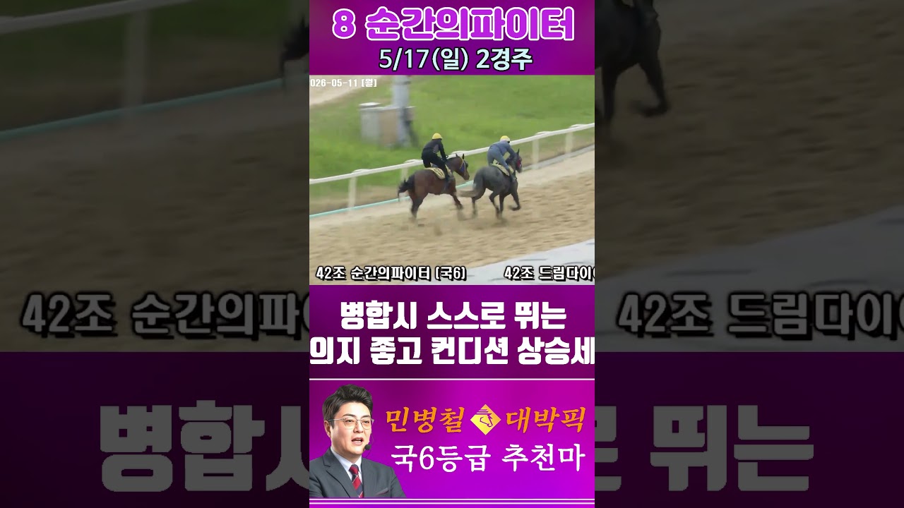 [서울 경마] 민병철 대박픽 2026년 5월 17일 일요 2R 추천마2 #경마 #automobile #한국마사회 #horse #하이라이트 #korean #비트코인 #게임 #뉴스
