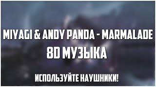 Miyagi & Andy Panda feat. Mav-d - Marmalade (8D Музыка)