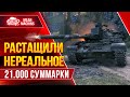 РАСТАЩИЛИ НЕРЕАЛЬНОЕ ● 21.000 СУММАРКИ ЭТО ЖЕСТЬ ● ЛучшееДляВас