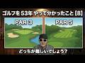 ゴルフを53年やって分かったこと【8】