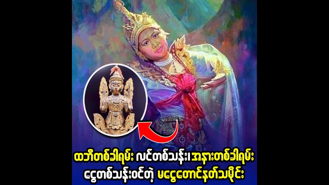 ထဘီတစ်ခါရမ်း လင်တစ်သန်းရတဲ့ မငွေတောင်