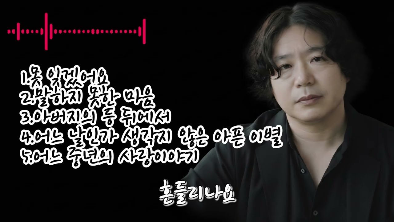 🎶 [108집]베스트 5곡 노래 모음🌟1.못 잊겠어요2.말하지 못한 마음3.아버지의 등 뒤에서4.어느 날인가 생각지 않은 아픈 이별5.어느 중년의 사랑이야기