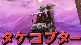 [Fortnite] タケコプターがあれば空もきっと飛べるはずだ！！
