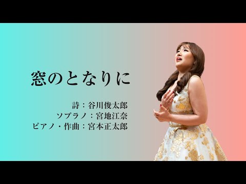 窓のとなりに（ソプラノ：宮地江奈　作曲・ピアノ：宮本正太郎）