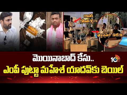 మొయినాబాద్ కేసు..ఎంపీ పుట్టా మహేశ్ యాదవ్‎కు బెయిల్ | Bail To MP Putta Mahesh | Moinabad Farmhouse | - 10TVNEWSTELUGU