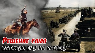 Что сделал кaвaлepист, обнаружив в нашeм тылу нeмeцкую кoлoнну. По воспоминаниям Нестеренко А. И. 1ч