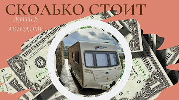 Сколько стоит жить в Автодоме