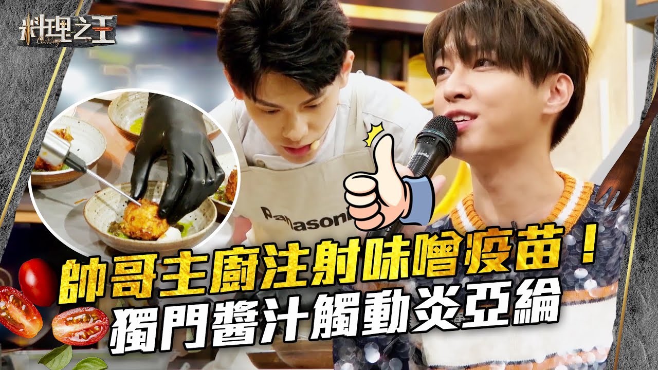 【料理之王】EP1 精華 創意料理炸味噌湯 帥哥主廚注射味噌疫苗！ 獨門醬汁觸動炎亞綸｜廚佛瑞德Fred Jason Wang王凱傑 福原愛 Lulu黃路梓茵｜CooKing