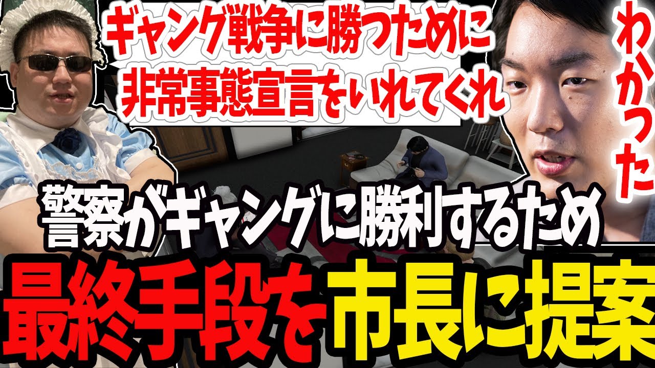 【ストグラ】ギャング戦争に勝利するため市長に非常事態宣言を提案する【切り抜き/赤ちゃんキャップ/ましゃかり/馬人/たけぉ/しょぼすけ/特殊刑事課/BMC】