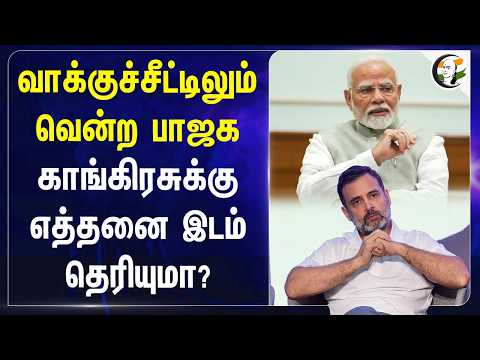வாக்குச்சீட்டிலும் வென்ற BJP....காங்கிரசுக்கு எத்தனை இடம் தெரியுமா? S.I.R | Election Commission