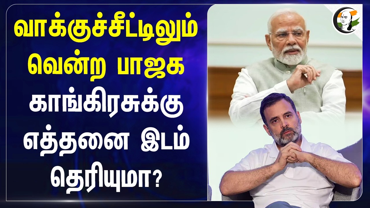 ⁣வாக்குச்சீட்டிலும் வென்ற BJP....காங்கிரசுக்கு எத்தனை இடம் தெரியுமா? S.I.R | Election Commission