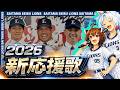 【2026埼玉西武ライオンズ】新応援歌(Feat.きりたん&イタコ)