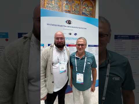 Новая конференция офтальмологов