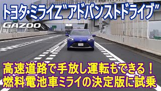 「トヨタ・ミライ」はこんなことまでできるのか！  島下泰久がアドバンストドライブステムを首都高で試乗レポート