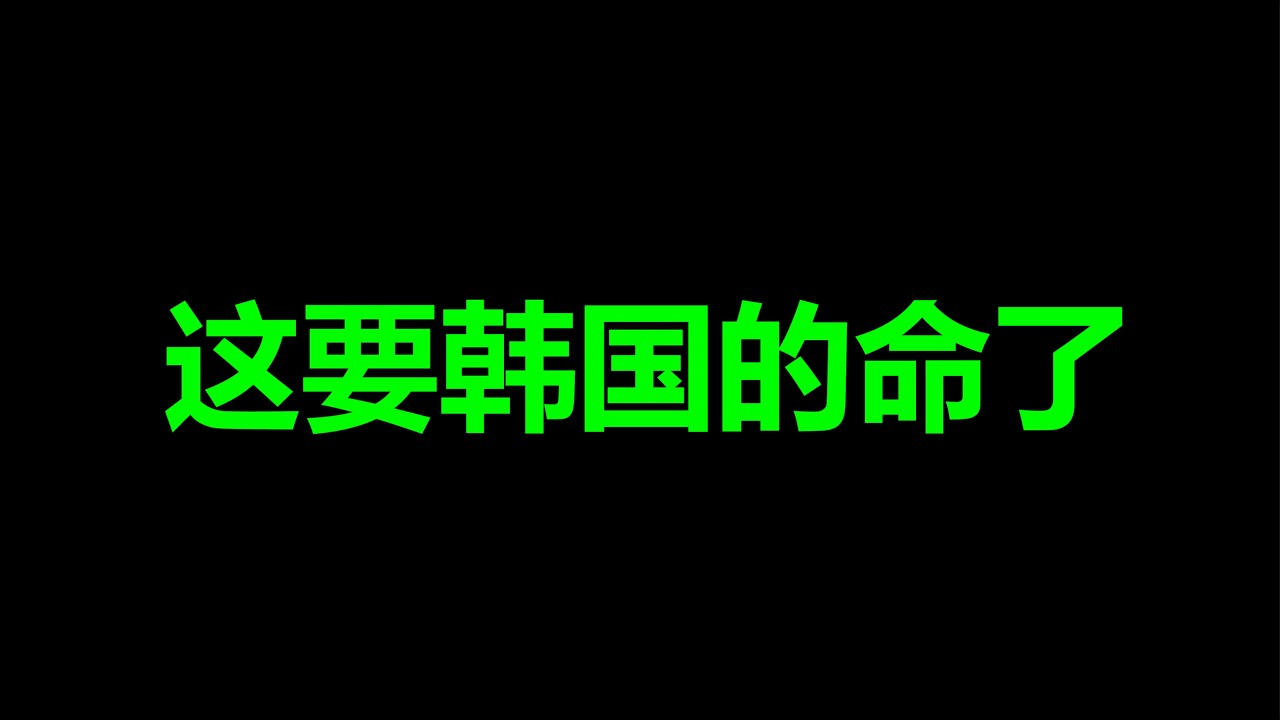 韩国，告急