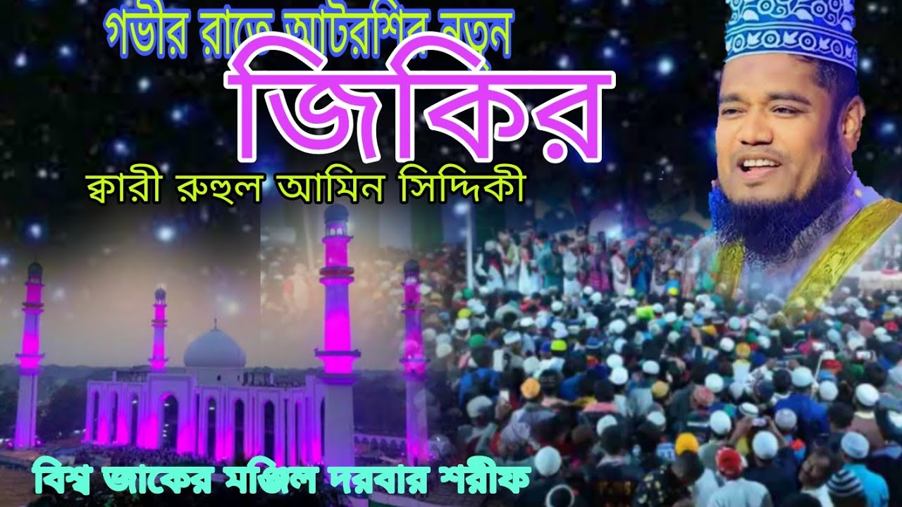 গভীর রাতে আটরশির নতুন জিকির | রুহুল আমিন সিদ্দিকী | Ruhul Amin Siddique | voice of banker bd 