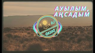 Ауылым, аңсадым - Жұбаныш Жексенұлы / Текст