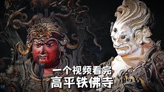 晉城高平鐵佛寺，一個視頻看完這座明代孤絕天下的佛教彩塑群啥樣？Watch an entire Ming Dynasty painted sculpture temple in one video