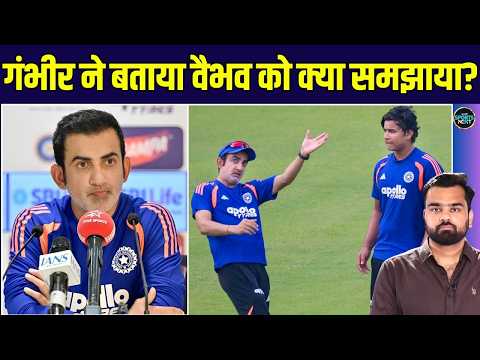 Gautam Gambhir on Vaibhav Sooryavanshi: गंभीर ने वैभव को Playing XI से Drop करने पर क्या कहा?