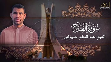 سورة الفتح للشيخ عبد الفتاح حميداتو
