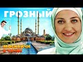 ГРОЗНЫЙ | Москвичи в Чечне | Путешествия по России - Таня Мотаня