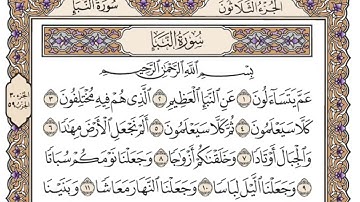 سورة النبأ من آية ١ ~ ١٠ … مكررة ٣٠ مرة