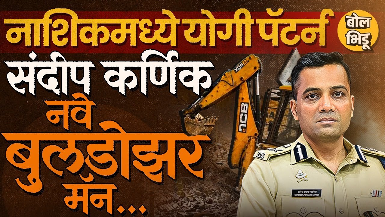 Nashik Crime रोखणारे, अनधिकृत बांधकामावर बुलडोझर फिरवणारे, Sandeep Karnik नवे बुलडोझर बाबा ठरतायत ?