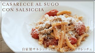 簡単レシピの本格イタリアンパスタ：豚ひき肉の自家製サルシッチャとトマトソー スのカサレッチェ