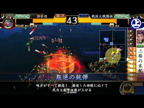 戦国大戦　対戦動画　三葵の采配vs叛逆の銃弾