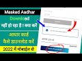 Masked Aadhar Card Kaise Download Kare (2022) | मॉस्केड आधार कार्ड डाउनलोड कैसे करें!! हिन्दी में