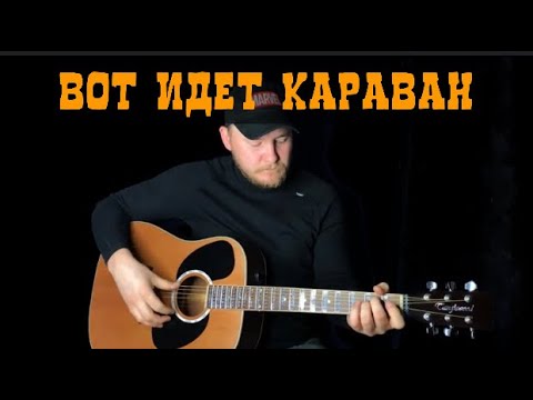 Караванщик аккорды. Вот идёт Караван. Идет Караван на гитаре. Караванщик Али песня. Караванщик Али на гитаре.