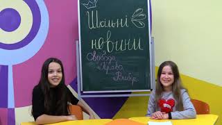 "Шкільні новини" випуск 3