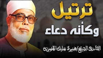 خشوع يبكي الحجر تلاوة مؤثرة تأسر القلوب فضيلة الشيخ محمود خليل الحصري