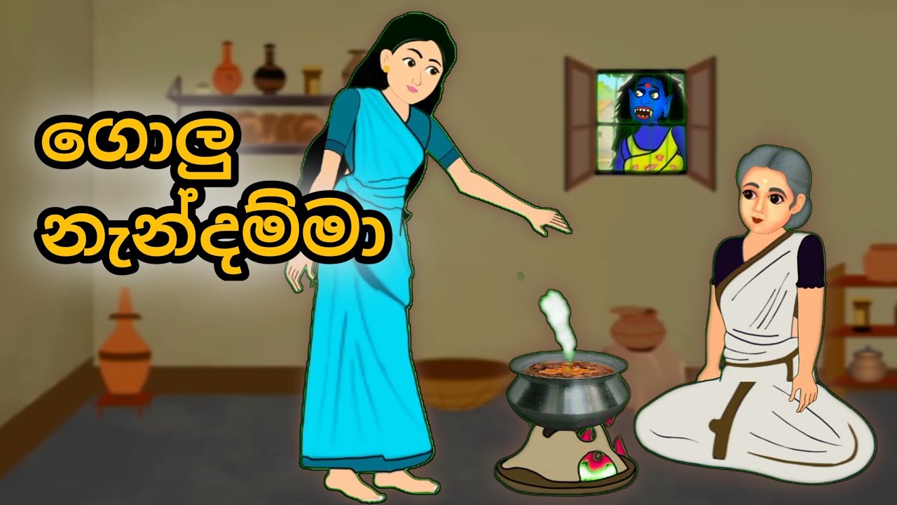 ගොලු නැන්දම්මා...sinhala cartoo..new cartoon sinhala..සිංහල කාටුන්..#katun #sinhalacartoon #cartoon