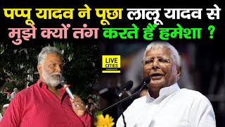 Pappu Yadav ने पूछा Lalu Yadav से Election के तुरंत बाद, हमेशा मुझे क्यों तंग करते हैं?| Bihar News