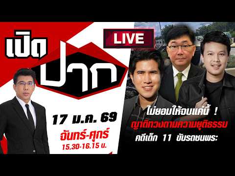 🔴LIVE: ไม่ยอมให้จบแค่นี้ ! ญาติทวงถามความยุติธรรมคดีเด็ก 11 ขับรถชนพระ | 17 ก.ค. 69 | เปิดปาก