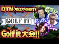 第2回DTN Golf it 最下位には罰ゲーム