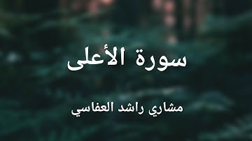 سورة الأعلى .. برواية الدوري عن الكسائي الشيخ مشاري راشد العفاسي