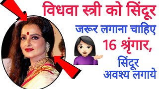 विधवा स्त्री सिंदूर अवश्य लगाये 16 श्रृंगार करे   Widow woman must wear vermilion make up 16 #widow