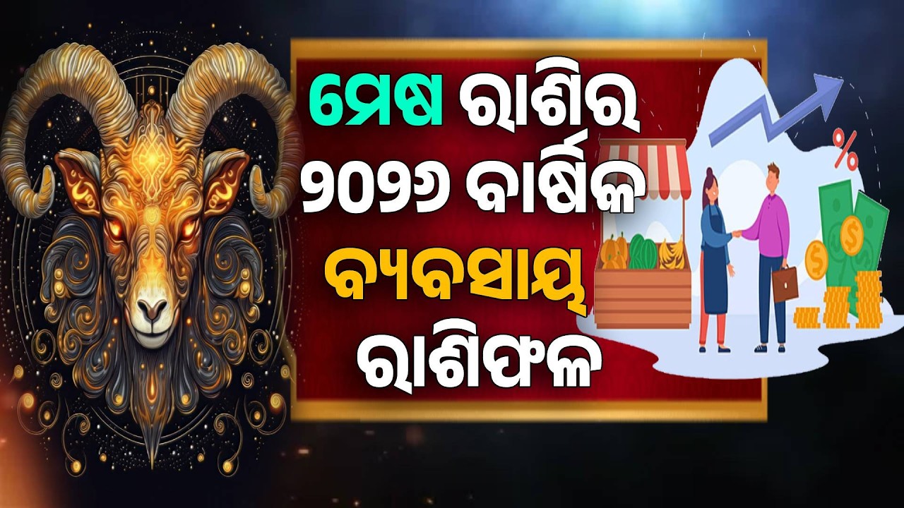 Mesha rashi 2026 full year business horoscope | ମେଷ ରାଶିର ୨୦୨୬ ବାର୍ଷିକ ବ୍ୟବସାୟର ରାଶିଫଳ #mesharasi