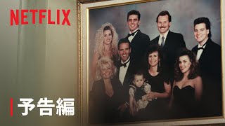 『母は殺人者になった －終末カルトが生んだ家族の悲劇－』予告編 - Netflix